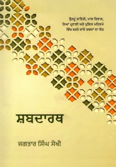 ਸ਼ਬਦਾਰਥ | Bujartaan Ban Rhe Shabad